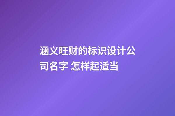 涵义旺财的标识设计公司名字 怎样起适当-第1张-公司起名-玄机派